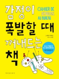 감정이 폭발할때 꺼내드는 책